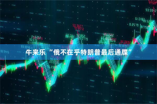 牛来乐 “俄不在乎特朗普最后通牒”