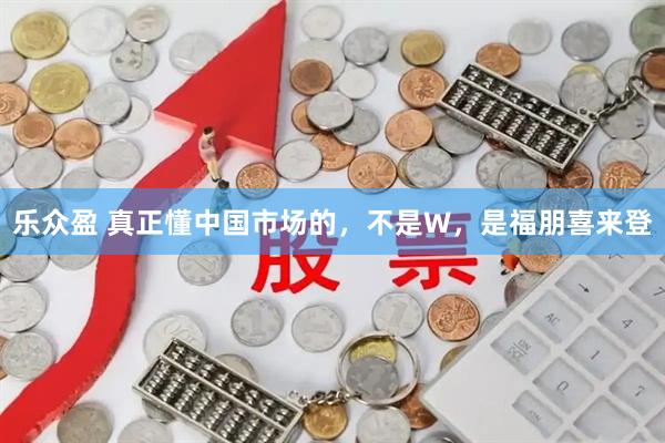 乐众盈 真正懂中国市场的，不是W，是福朋喜来登